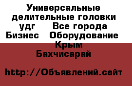 Универсальные делительные головки удг . - Все города Бизнес » Оборудование   . Крым,Бахчисарай